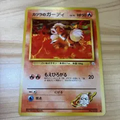 ポケモンカード 旧裏 カツラのガーディ マークあり