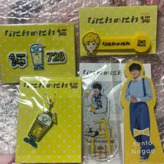 なにわのにわ 長尾謙杜 セット