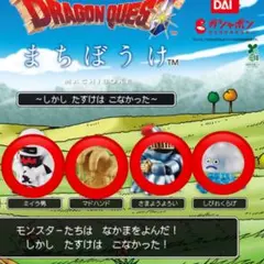 ドラクエ まちぼうけ 4種セット