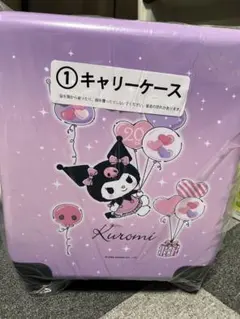 サンリオ 当たりくじ　クロミ キャリーケース