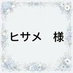 ヒサメ様　専用