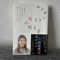 エレガントな毒の吐き方 脳科学と京都人に学ぶ「言いにくいことを賢く伝える」技術