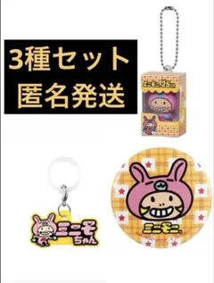 ミニモニ。あそーとコレクション　ガチャ　ミニモちゃん　3種セット　②