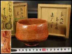 楽吉左衛門 十五代 直入 赤茶碗／共箱／銘「寿福」／表千家十四代 而妙
