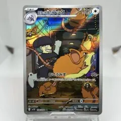 ロケット団のラッタＡＲ