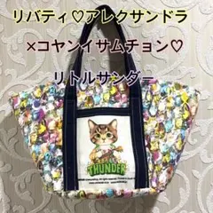 トートバッグ☆コヤンイサムチョン♡リトルサンダー×リバティ♡アレクサンドラ