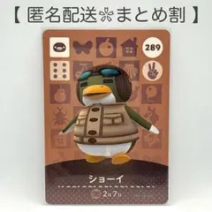 【住民】 289 ショーイ どうぶつの森 amiiboカード