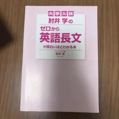 大学入試 肘井学のゼロから英語長文が面白いほどわかる本