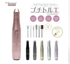 Petitor T ネイルマシン セルフネイルのサムネイル