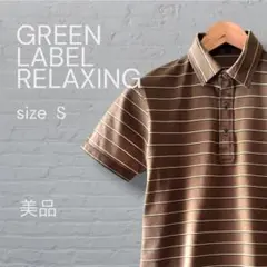 GREEN LABEL RELAXING ポロシャツ ブラウン ボーダー S
