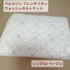 ベルメゾン フレンチリネンウォッシュキルトケット 〈シングルサイズ・ ベージュ〉