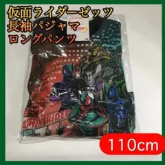 仮面ライダーゼッツ　パジャマセット　110cm 上下セット　長袖　ロングパンツ