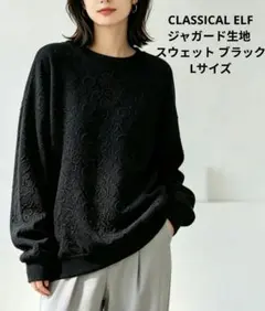 CLASSICAL ELF ジャガード スウェット ブラック Lサイズ