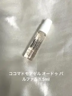 CHANEL 香水　ココマドモアゼル オードゥ パルファム　　シャネル　サンプル