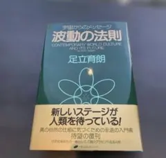 【新品未読】波動の法則 宇宙からのメッセージ 足立育朗 ナチュラルスピリット