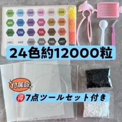 アイロンビーズ24色 約12000粒 2.6mm ツールセット付き　初心者向け