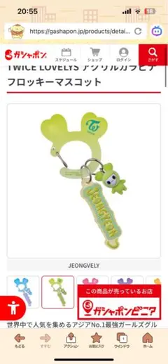 TWICE LOVELYS アクリルカラビナフロッキーマスコット