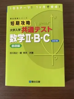 短期攻略大学入学共通テスト数学2・B・C. 基礎編のサムネイル