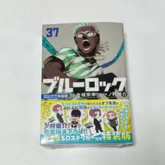 ブルーロック37巻 描き下ろし冴・愛空・閃堂日常着SDステッカー付特装版