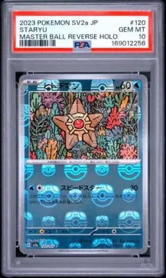 PSA10 ヒトデマン マスターボールミラー 120/165 - メルカリ