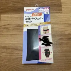 ピジョン　産後パーフェクトセット　骨盤ベルト　骨盤リフォームガードルのみ　M