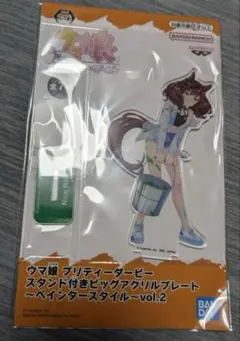 ウマ娘 スタンド付きビッグアクリルプレート ペインタースタイル ウマ娘 プリティーダービー スタンド付きビッグアクリルプレート
