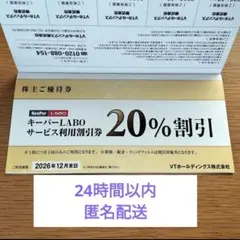 キーパーラボ20%割引券　VTホールディングス　株主優待券　1冊　未使用