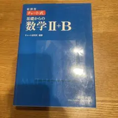 基礎からの数学 II+B
