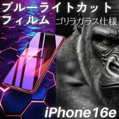 iPhone16e ブルーライトカットフィルム ゴリラガラス 自動吸着