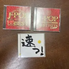 J-POP premium超BEST .cover .速っCDアルバム3枚セット