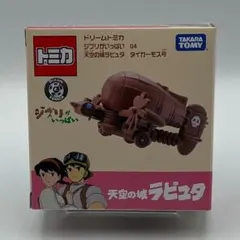 ドリームトミカ 天空の城ラピュタ タイガーモス号 ジブリがいっぱい04【未開封】のサムネイル