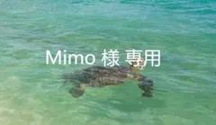 Mimo 様 専用