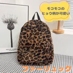 504 豹柄 ファー リュック もこもこ アニマル 大容量 平成ギャル
