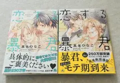 恋する暴君13 14 高永ひなこ