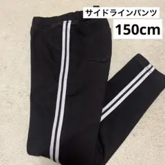 サイドライン 150