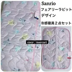新品　サンリオ　フェアリーラビットデザインシリーズ　冷感　寝具　２点セット