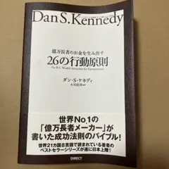 2026年最新】ダン・ケネディの儲けの極意77の人気アイテム - メルカリ