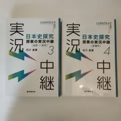 日本史探究 授業の実況中継 3・4 セット