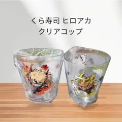 【新品・未使用】くら寿司 ヒロアカ クリアコップ 2個セット まとめ売り
