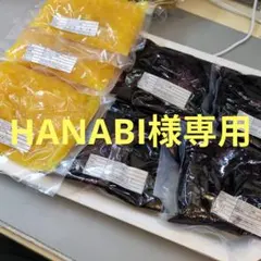 HANABI様専用