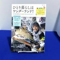 ひとり暮らしはワンダーランド! 87歳田村セツコ しあわせのひみつ