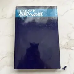 革新への道 小林 JMC