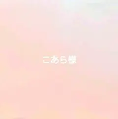 ＊コアラ様おまとめページ＊