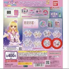 【新品、未開封】 アイカツガチャガチャ
