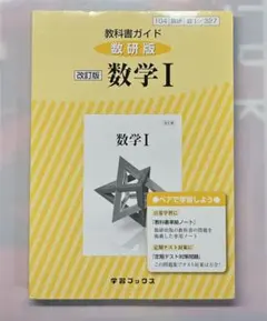 数学I 教科書ガイド(改訂版) 数研版