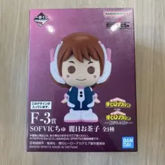 ヒロアカ 一番くじ 紡がれる想い SOFVICちゅ ソフビフィギュア 麗日お茶子
