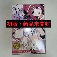 五等分の花嫁【春夏秋冬】(1) 初版 新品未開封