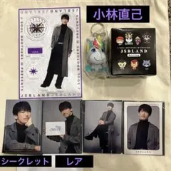 【小林直己　アクリルスタンド、キャラキーホルダー、フォトカード4枚】シークレット