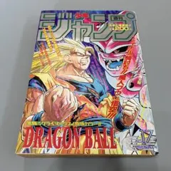 週刊少年ジャンプ 1991年36-37号※ドラゴンボール巻頭※袋とじ未開封