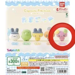 たまごっち　カプセルフロッキーズ　ふらわっち ガチャ